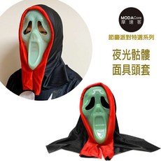 摩達客 萬聖節派對驚聲尖叫夜光骷髏面具頭套頭飾，萬聖節裝扮，派對變裝道具，夜光效果，恐怖氣氛, 1個