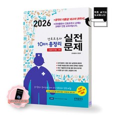 [지구돋이 책갈피 증정] 2026 간호조무사 10회차 실전문제 총정리 (8절) 은하출판사