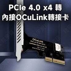 PCIe 4.0 x4 轉 1口內接 OCuLink 轉接卡, 1個, 全新品