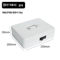 개인 미니금고 보관함 현금 카운터 귀중품 금전함 수납함, 대형-화이트