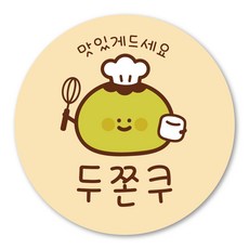 두바이쫀득쿠키 스티커 두쫀쿠 원형, 100개, 버터색