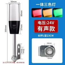 MKZC 一體三色聲光報警燈, 1個, 長杆L型23CM,無聲24V