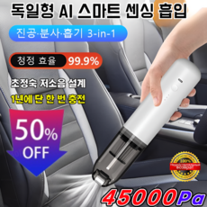 1/1+1 무선 차량용 미니 청소기【흡입 및 송풍 가능】독일3IN1무선다기능청소기 45000Pa, [1] 화이트