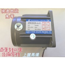 WF 益芳封口機原廠零件上模馬達 提升封口效率 確保機器運作順暢, 1個