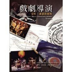 揚智出版 劇場風景 戲劇導演：分析、溝通與風格