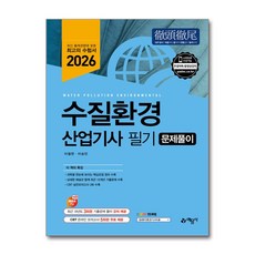2026 수질환경산업기사 필기 문제풀이, 예문사