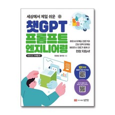 세상에서 제일 쉬운 챗GPT 프롬프트 엔지니어링 - 비즈니스 마케팅 편 (마스크제공), 성안당, 민진홍, 정수필