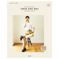트렌디한 남성복 만들기: Man & Kid Clothes (개정판), 핸디스(HANDIS), 아시아머신소잉협회 소잉스토리