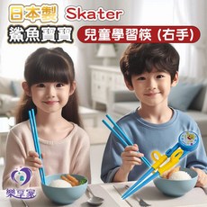 日本製Skater 鯊魚寶寶 兒童學習筷 (右手) 兒童餐具 安全學習筷, 1個