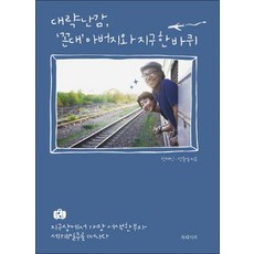 대략난감 꼰대 아버지와 지구 한 바퀴