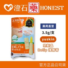 悠斯晶 Yuskin Relip 深層修護 口唇膏 8.5g 護唇膏 3.5g, 1個