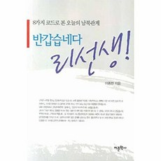 반갑습네다 리선생, 어문학사, 이종헌 저