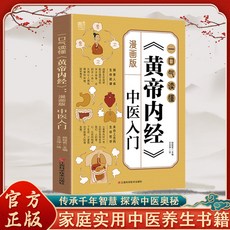 漫畫版黃帝內經 中醫入門講透白話文 彩圖養生保健營養健康調養, 【單本】黃帝內經