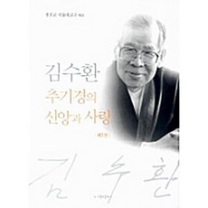 김수환 추기경의 신앙과 사랑 1 천주교서울대교구