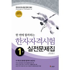 한 번에 합격하는한자자격시험 실전문제집 1급(8절), 삼호미디어