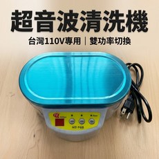 MaYuan 超音波清洗機 台灣110V 30/50W雙功率, 1個