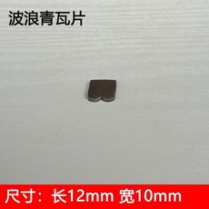 台灣發貨 模型瓦片磚塊微景觀迷你青磚建築仿真紅磚手工材料水泥造房子 WLN1, 青波浪瓦35片買2份送1份, 1個