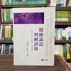 元照 醫療訴訟判解評析-醫與法的交錯III:民事篇, 單本