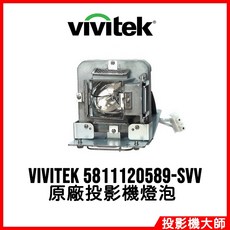 Vivitek 投影機燈泡 5811120589-SVV, 1個, 副廠投影機燈泡, 5811118715-SVV