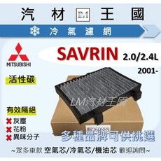 【LM汽材王國】冷氣濾網 SAVRIN 2001年後 活性碳 三菱, 1個, 副廠 塑膠框 NC-2291