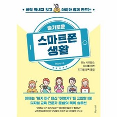 슬기로운 스마트폰 생활 : 버럭 화내지 않고 아이와 함께 만드는, 물주는아이