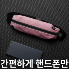 심플러너 러닝벨트 방수 미니멀한 런닝, 쫀쫀한 핑크, 1개