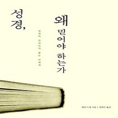 [개똥이네][중고-상] 성경 왜 믿어야 하는가