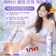[깨끗한 완성 흑점 없이]아이스 쿨링 진정 제모 무스 온몸용 저자극 온화한제모 무스 스프레이, 1개