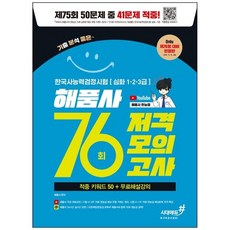 하나북스퀘어 76회 저격모의고사 해품사의 기분좋은 한국사능력검정시험 심화 적중 키워드 50+무료해설강의, 시대고시기획