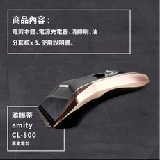 雅娜蒂 amity CL-800TA 專業油頭專用電剪 90%日本零件台灣製造 38°切口超鋒利 0.3mm極淨貼面, 粗齒刀頭