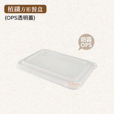 植纖方形餐盒 可微波環保便當盒, 1個, 植纖方型OPS透明蓋-條