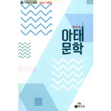 亞太文學(創刊號)：2016 文集, 編輯部, 書國