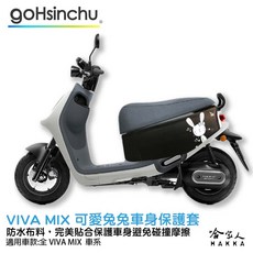 gogoro VIVA MIX 可愛兔兔 車身防刮套