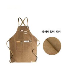 작업앞치마 공방 카페 꽃집 주방 방수 애견 베이킹 목공, 1개, 카키