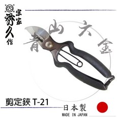 宗家四代目 秀久作 剪定鋏 T-21 日本製 手打鍛造修枝剪, 1個