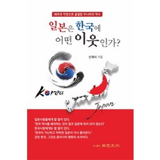 無空文化 日本是韓國怎樣的鄰居?：因歪曲與惡緣而曲折的兩國歷史, 申采植 著