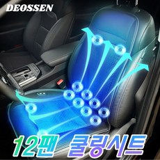 두영컴퍼니 더쎈 자동차 냉풍시트 송풍시트 차량용 쿨방석 쿨링시트, 05. 12팬 쿨링시트 12V, 1개