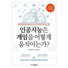 인공지능은 게임을 어떻게 움직이는가 [이지스퍼블리싱], 이지스퍼블리싱, 상세 설명 참조