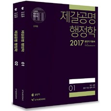 제갈공명 행정학 세트(2017), 에스티앤북스