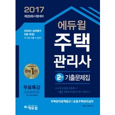 2017 에듀윌 주택관리사 2차 기출문제집