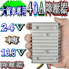 POBA 24V 轉 13.8V 40A 降壓器 全鋁合金 IP68 防水 大貨車專用, 1個, 24V轉13.8V降壓器