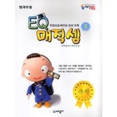 EQ 매직셈 1(주판으로 배우는 암산 수학 방과후용), 수학영역
