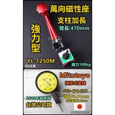 Mitutoyo 513-404-10C最新款槓桿式量錶 台灣公司貨 日本制 高精度測量, 1個, 槓桿百分+YL-1250M強力長臂萬向