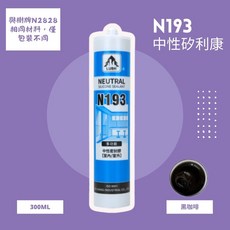 LUSH N193 中性矽利康 黑咖啡色 多功能室內外密封膠 300ML, 1個
