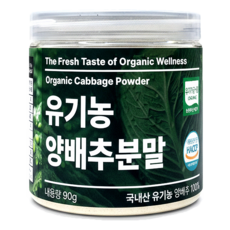 [캔시머] 국내산 유기농 양배추 가루 분말 #무료반품 #무료배송, 1개, 90g