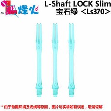 다트 샤프트 L축 저소음 회전 밀키 370 슬림 롱 엑스트라, 에메랄드370, 1개
