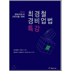 2015 최경철 경비업법 특강 : 경비업법 특급 마무리 신정판, 이노북스