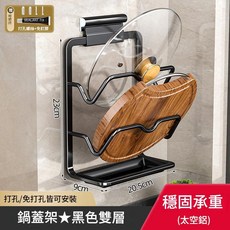 廚房壁掛式砧板鍋蓋架 太空鋁, 鍋蓋架升級款 - 黑色雙層, 1個