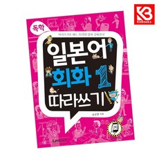 독학 일본어 회화1 따라쓰기 책 + 책갈피 [KHBOOKS]