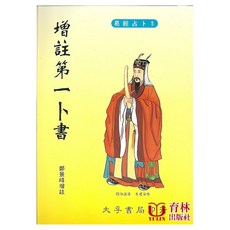 育林出版社 增註第一卜書 平裝